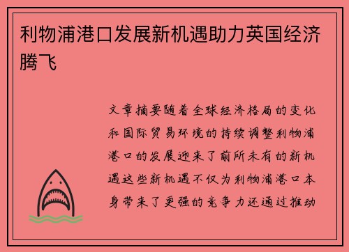 利物浦港口发展新机遇助力英国经济腾飞