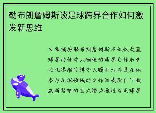 勒布朗詹姆斯谈足球跨界合作如何激发新思维