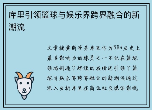 库里引领篮球与娱乐界跨界融合的新潮流