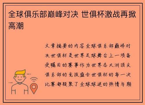 全球俱乐部巅峰对决 世俱杯激战再掀高潮