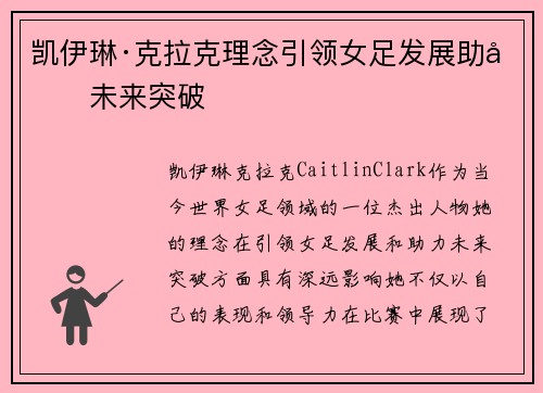 凯伊琳·克拉克理念引领女足发展助力未来突破