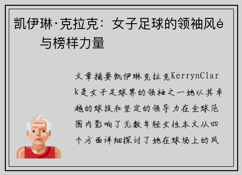 凯伊琳·克拉克:女子足球的领袖风采与榜样力量 凯伊琳·克拉克:女子足球的领袖风采与榜样力量