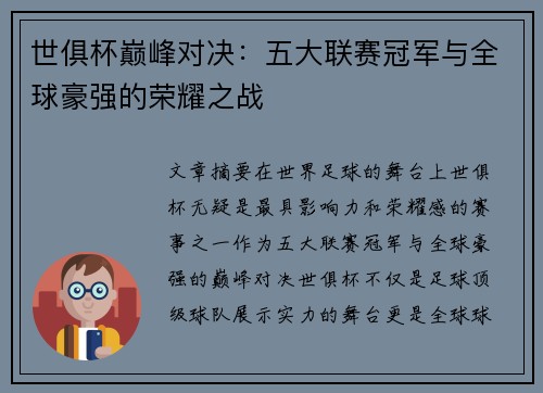 世俱杯巅峰对决：五大联赛冠军与全球豪强的荣耀之战