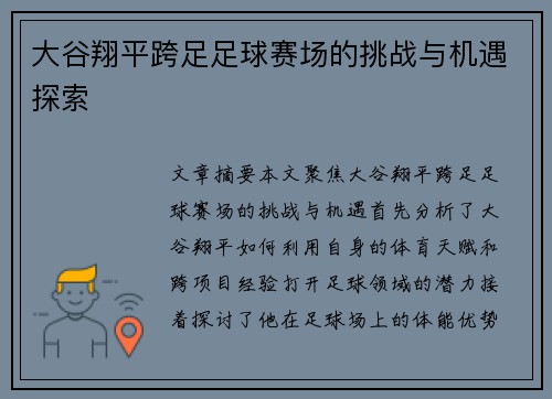 大谷翔平跨足足球赛场的挑战与机遇探索