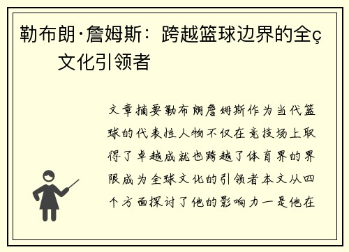 勒布朗·詹姆斯：跨越篮球边界的全球文化引领者