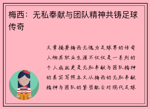梅西：无私奉献与团队精神共铸足球传奇