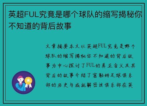 英超FUL究竟是哪个球队的缩写揭秘你不知道的背后故事 英超FUL究竟是哪个球队的缩写揭秘你不知道的背后故事
