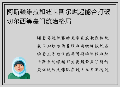 阿斯顿维拉和纽卡斯尔崛起能否打破切尔西等豪门统治格局 阿斯顿维拉和纽卡斯尔崛起能否打破切尔西等豪门统治格局