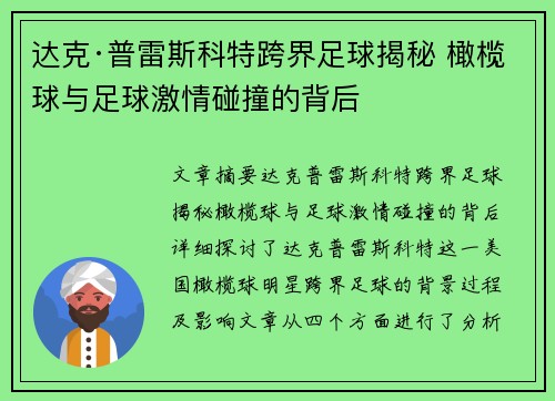 达克·普雷斯科特跨界足球揭秘 橄榄球与足球激情碰撞的背后 达克·普雷斯科特跨界足球揭秘 橄榄球与足球激情碰撞的背后