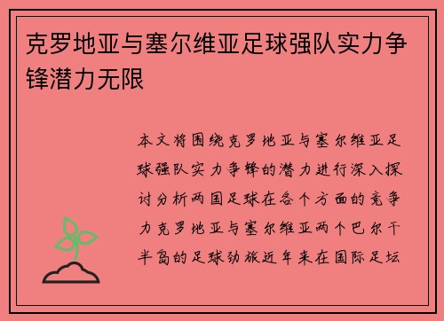 克罗地亚与塞尔维亚足球强队实力争锋潜力无限 克罗地亚与塞尔维亚足球强队实力争锋潜力无限