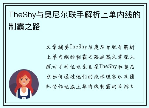 TheShy与奥尼尔联手解析上单内线的制霸之路 TheShy与奥尼尔联手解析上单内线的制霸之路