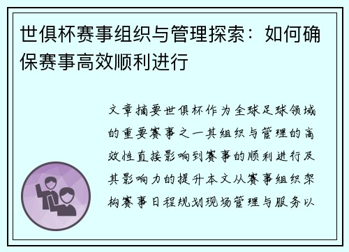 世俱杯赛事组织与管理探索:如何确保赛事高效顺利进行 世俱杯赛事组织与管理探索:如何确保赛事高效顺利进行