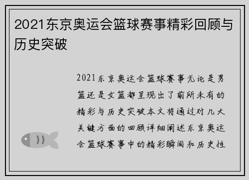 2021东京奥运会篮球赛事精彩回顾与历史突破 2021东京奥运会篮球赛事精彩回顾与历史突破
