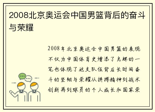 2008北京奥运会中国男篮背后的奋斗与荣耀 2008北京奥运会中国男篮背后的奋斗与荣耀