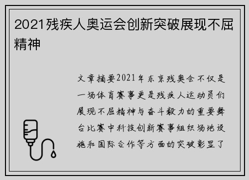 2021残疾人奥运会创新突破展现不屈精神