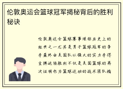 伦敦奥运会篮球冠军揭秘背后的胜利秘诀