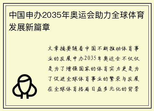 中国申办2035年奥运会助力全球体育发展新篇章 中国申办2035年奥运会助力全球体育发展新篇章