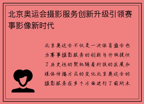 北京奥运会摄影服务创新升级引领赛事影像新时代 北京奥运会摄影服务创新升级引领赛事影像新时代