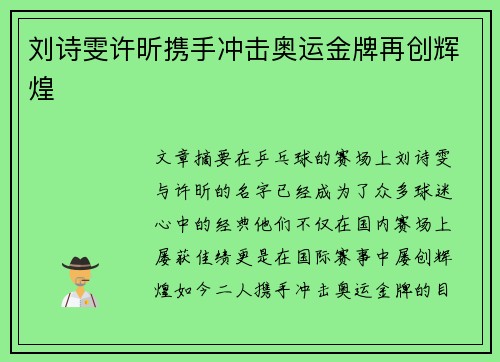 刘诗雯许昕携手冲击奥运金牌再创辉煌 刘诗雯许昕携手冲击奥运金牌再创辉煌