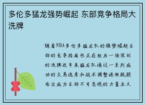 多伦多猛龙强势崛起 东部竞争格局大洗牌 多伦多猛龙强势崛起 东部竞争格局大洗牌