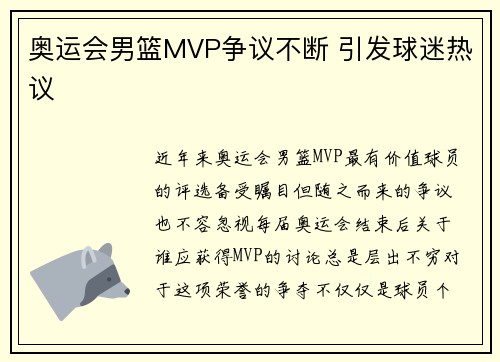 奥运会男篮MVP争议不断 引发球迷热议