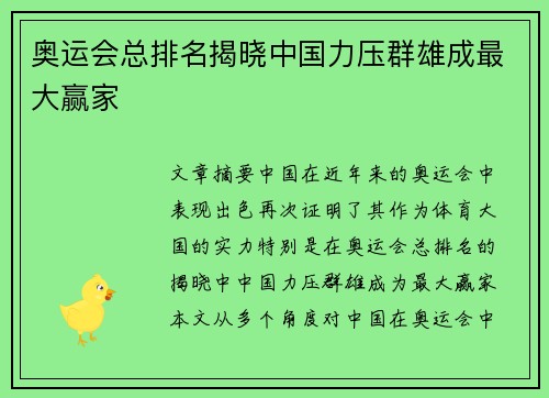 奥运会总排名揭晓中国力压群雄成最大赢家 奥运会总排名揭晓中国力压群雄成最大赢家