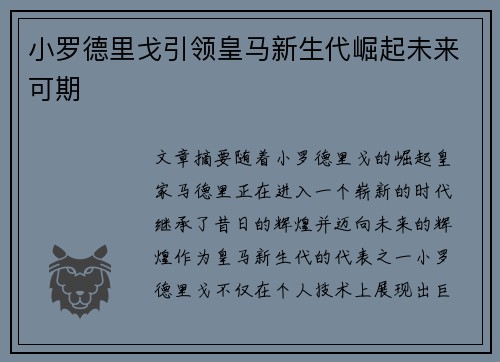 小罗德里戈引领皇马新生代崛起未来可期 小罗德里戈引领皇马新生代崛起未来可期