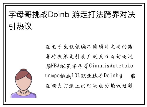 字母哥挑战Doinb 游走打法跨界对决引热议