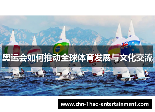 奥运会如何推动全球体育发展与文化交流